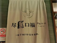 -盡膳口福跷脚牛肉火锅(合生汇购物中心店)