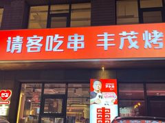 -丰茂烤串(全国首店)