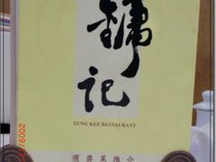 CIMG0016-镛记酒家