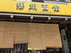 -慧娟面馆·餐厅(望江路店)