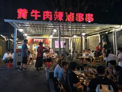 门面-拈签一笑黄牛肉辣卤串串