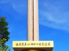 -墨江北回归线标志园