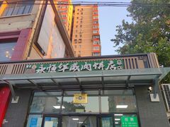 -清真永恒华威肉饼(潘家园店)