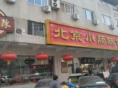 门面-北京小肠陈饭庄(方庄店)