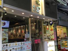 门面-松记糖水店(铜锣湾分店)