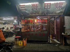 门面-三哥田螺(北书院街店)