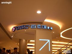 -万象影城(杭州万象城IMAX激光店)