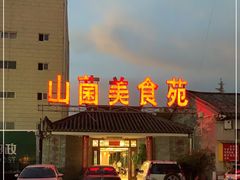 -山菌美食苑(振兴路店)