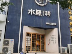 门面-季夏金枪鱼牛排自助餐厅(海悦天地店)