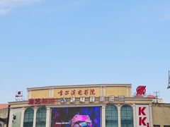 -哈尔滨电影院