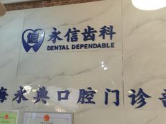 -永信齿科·永典口腔门诊部(浦东店)