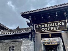 -星巴克臻选(成都宽窄巷子店)