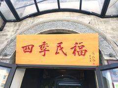 门面-四季民福烤鸭店(前门廊房二条店)