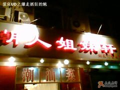 潮人姐妹轩-潮人姐妹轩(海宁路店)