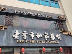 门面-老季市·三代非遗传承·地标美食老汁鸡(工农路店)