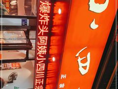 门面-爆炸头阿姨小四川正宗川味小吃(无任何分店)