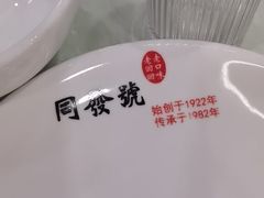 -同发号饭庄(复兴路店)
