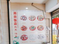 -雨田饭店(华兴东街店)