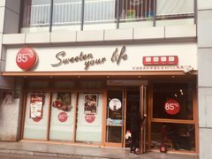 门面-85度C(生甜甜圈研究工坊·上海局门店)