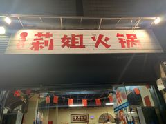 门面-陈陈火锅(较场口店)