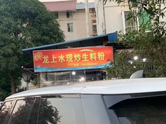 现炒牛杂-龙上水现炒生料(柳沙店)
