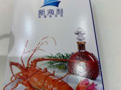 -新海利海鲜城·41年珠海老字号(夏湾店)