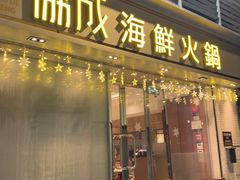 -協成海鮮火鍋(老店)