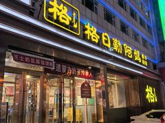 -格日勒阿妈蒙古厨房(新华广场店)