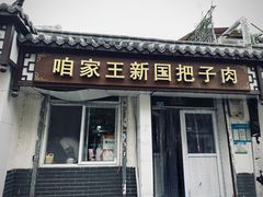 -咱家王新国把子肉(县东巷店)