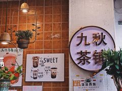 -九秋茶铺(三里屯店)