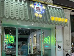 -糖潮糖水铺(省府店)