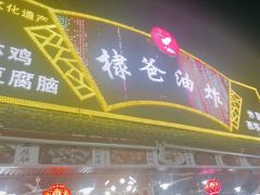 -棣爸油炸(张公桥店)