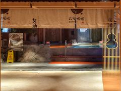-北方暖暖温泉洗浴(沈阳北站店)