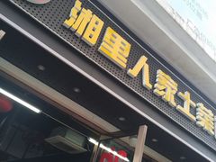 -湘里人家土菜馆