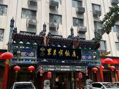 -东来顺饭庄(天坛店)