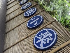 -院8里·小聚园(九眼桥店)