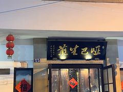 -哑巴生煎(临顿路店)