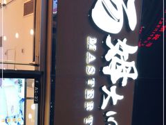 门面-汤姆大师傅鲜香牛肉饼(深圳保利文化广场店)