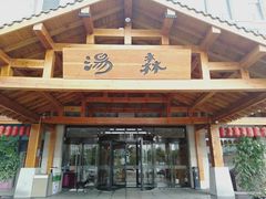 -汤W城市微度假(仓山店)