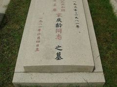 -宋庆龄陵园