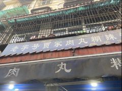 -老字号贾家肉丸糊辣汤(光明巷店)
