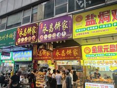 -永昌饼家(西华路店)