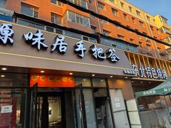 -源味居手把签烧烤(长春一店)