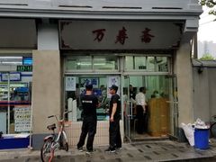 门面-万寿斋(山阴路店)