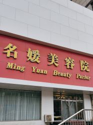 -悦润荟美容抗衰中心