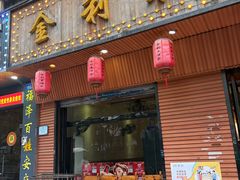 -金利来酒家(劳动西路店)