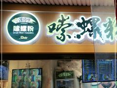 门面-笋爷高汤嗦螺粉·螺蛳粉(上社店)