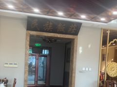 -民族饭荘(新华大街店)