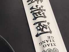 -潇湘阁(三里屯SOHO店)