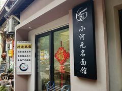 -小河无名面馆